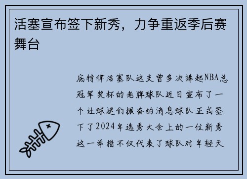 活塞宣布签下新秀，力争重返季后赛舞台